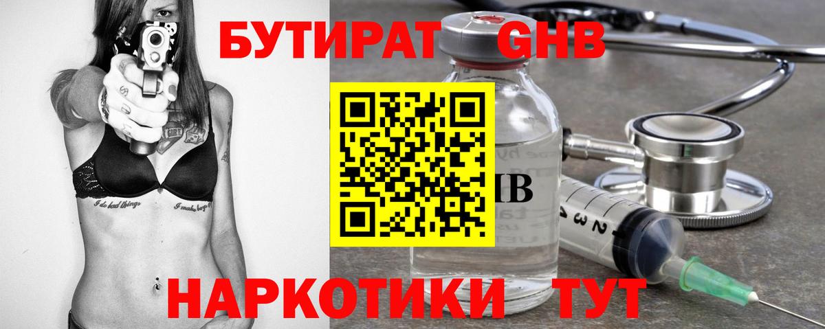 Бутират оксибутират  Вход с VPN  Советская Гавань 